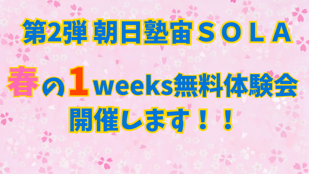 【第2弾】春の1weeks無料体験会を開催します！！