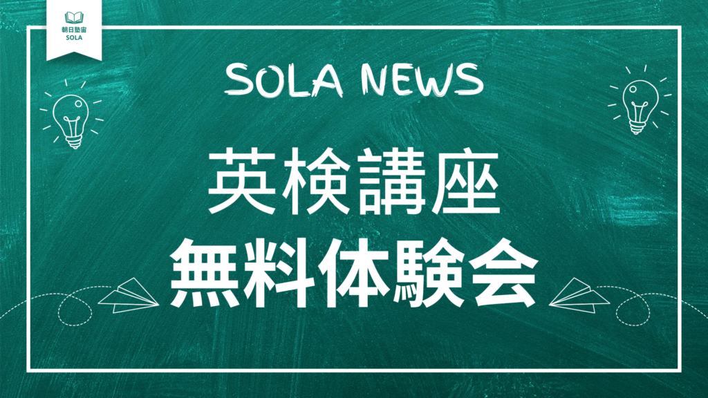 英検講座　無料体験会のお知らせ